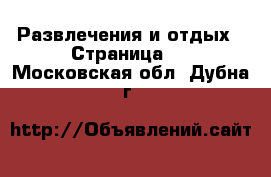  Развлечения и отдых - Страница 4 . Московская обл.,Дубна г.